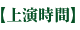 【上演時間】 【上演時間】
