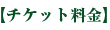 【チケット料金】 【チケット料金】