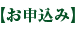 お申込み お申込み
