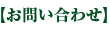 お問い合わせ お問い合わせ