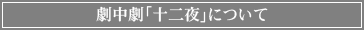 劇中劇「十二夜」について