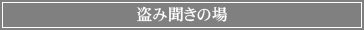 盗み聞きの場
