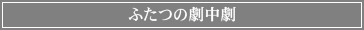 ふたつの劇中劇