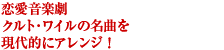 恋愛音楽劇、クルト･ワイルの名曲を現代的にアレンジ！