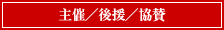 主催/後援/協賛 主催/後援/協賛