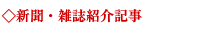 ◇新聞・雑誌紹介記事 ◇新聞・雑誌紹介記事