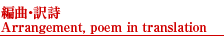 編曲・訳詩 Arrangement,.poem in translation 編曲・訳詩 Arrangement,.poem in translation