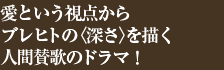 愛という視点からブレヒトの〈深さ〉を描く人間賛歌のドラマ!