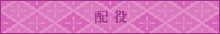 配役 配役