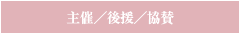 主催/後援/協賛 主催/後援/協賛