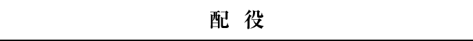 配役 配役