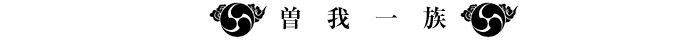 曽我一族