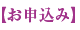 お申込み お申込み