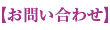 お問い合わせ お問い合わせ