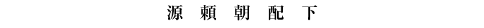 源頼朝配下