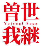 世継曽我 Yotsugi Soga