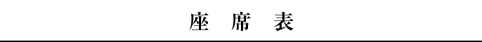 座席表 座席表