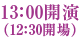 13:00開演(12:30開場)