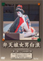 「弁天娘女男白浪」DVD 「弁天娘女男白浪」DVD