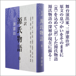 三澤憲治訳「真訳 源氏物語」へ 三澤憲治訳「真訳 源氏物語」へ