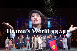 演劇の世界（Drama's world）