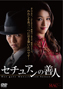 セチュアンの善人DVD セチュアンの善人DVD