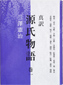「真訳 源氏物語」巻一 「真訳 源氏物語」巻一