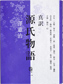 「真訳 源氏物語」巻二 「真訳 源氏物語」巻二