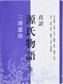 「真訳 源氏物語」巻三 「真訳 源氏物語」巻三